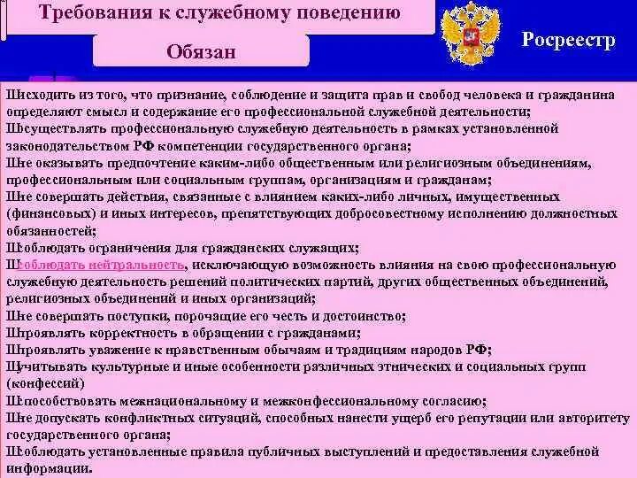 Особенности статуса государственного служащего. Ограничения государственных служащих. требования к служебному поведению. требования к служебному поведению государственного служащего. соблюдение прав и законных интересов граждан и организаций.