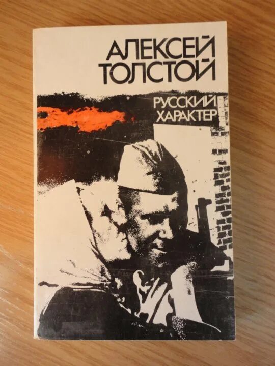 Русский характер толстой. Русский характер Алексея Толстого. Русский характер толстой книга.