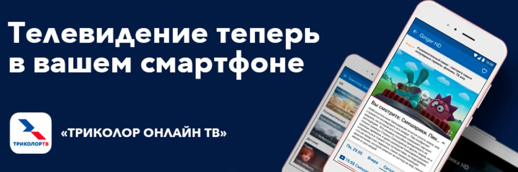 Триколор на моем телефоне. Приложение Триколор ТВ.