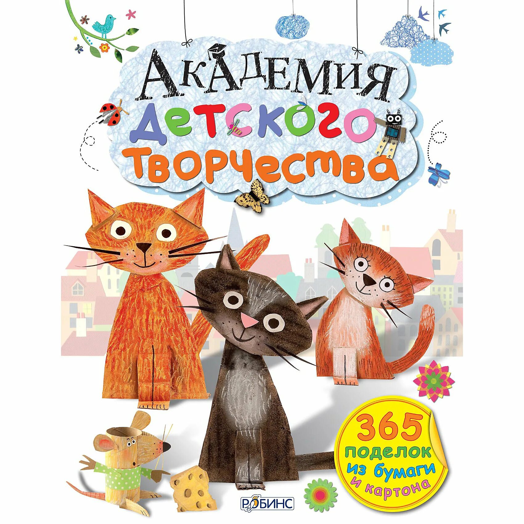 Бумажная академия. Фиона Уотт Академия детского творчества. Фиона Уотт книги. Книги для детского творчества. Книги творчество для дошкольников.