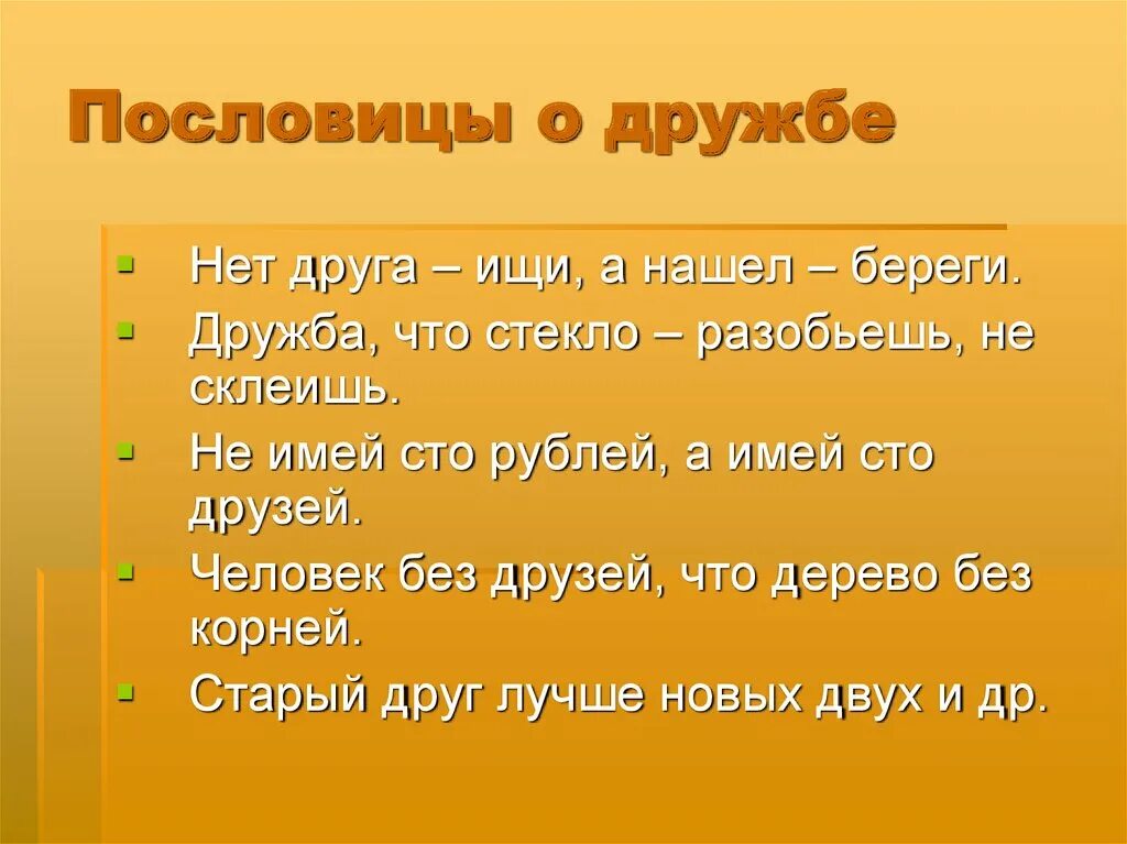 1 пословица про дружбу. Пословицы о дружбе. Пословирнц ы ом друижбе. Поговорки о дружбе. Пословицы и поговорки о дружбе.