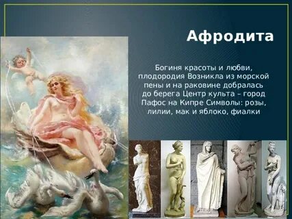 Афродита богиня из пены морской: 2 тыс изображений найдено в Яндекс  Картинках