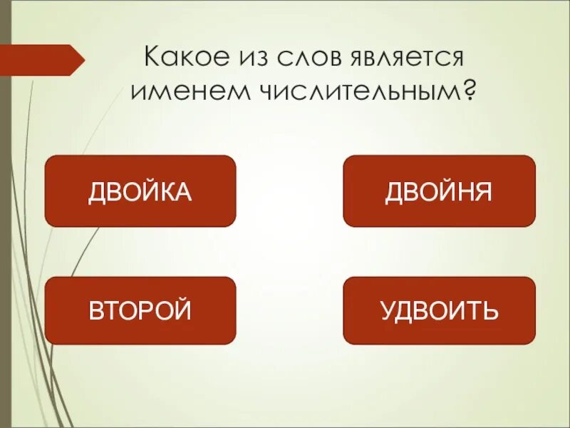 Второй является числительным