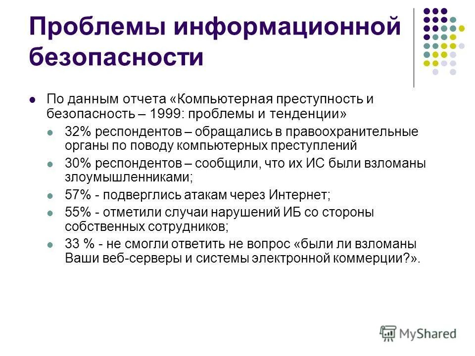 Проблемы информационной безопасности. Проблема обеспечения безопасности информации. Проблемы информационный информации. Проблемы информационной безопасности. Проблемы защиты информации в internet.