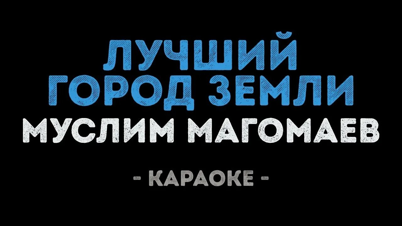 Матушка земля караоке текст. Лучший город земли караоке. Магомаев караоке город. Gtcyz " лучший город земли".