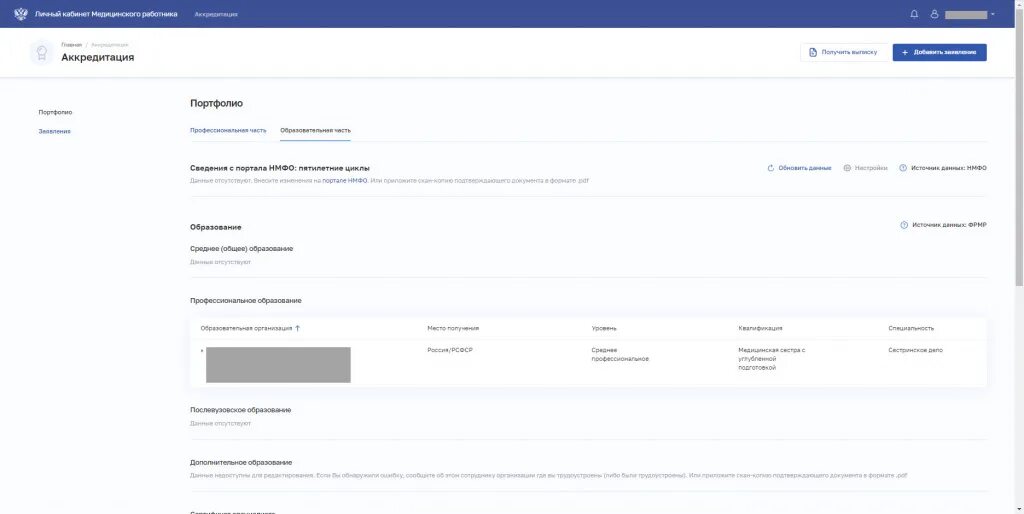 Личный кабинет аккредитация. Личный кабинет ФРМР аккредитация медицинского работника. ФРМР личный кабинет через госуслуги. ФРМР личный кабинет. Нмо личный кабинет медицинского работника через госуслуги