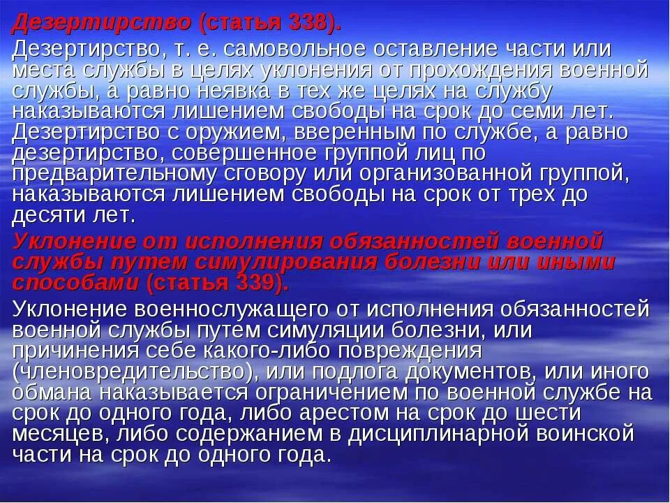 Что грозит за самовольное. Статья 338 дезертирство. Самовольное оставление воинской части. Ответственность военнослужащих за самовольное оставление части. Нарушение уставных правил караульной службы.