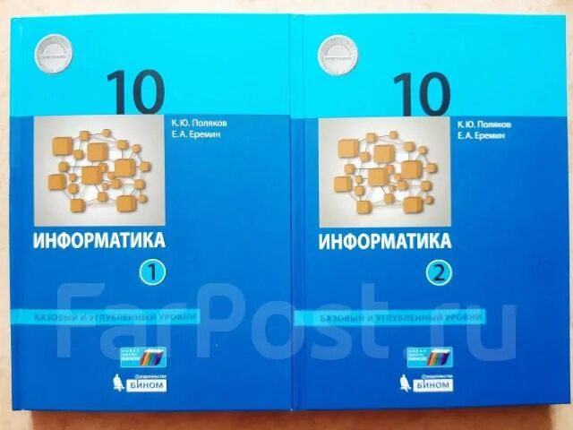 Поляков тест 10 класс. Поляков Еремин Информатика 10 класс углубленный уровень. Информатика 10 класс Поляков. Информатика 10 класс учебник.