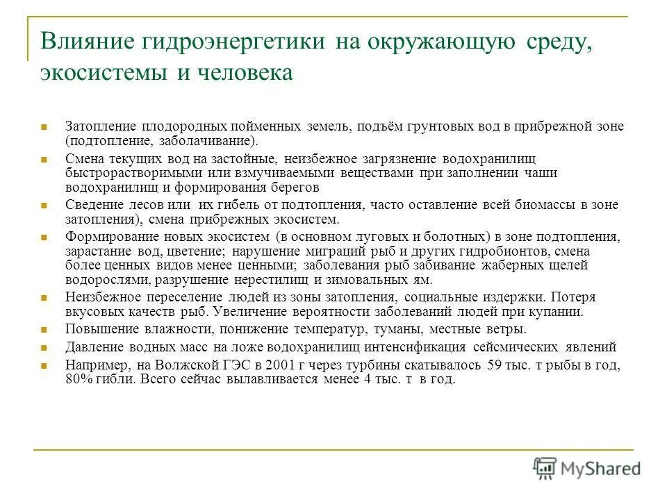 Влияние гэс на окружающую среду. Гидроэнергетика влияние на окружающую среду. воздействие гидроэлектростанций на окружающую среду. воздействие гэс на окружающую среду.