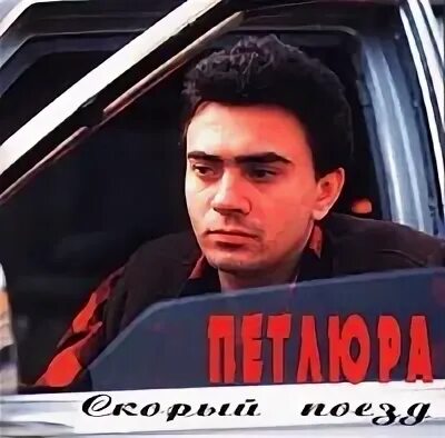 Петлюра скорый поезд