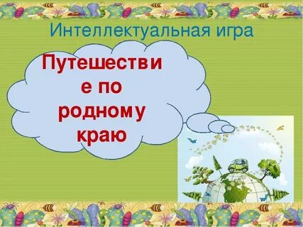 Проект шагая по родному краю