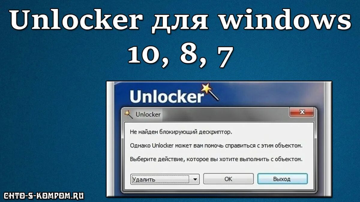 Программа unlocker для windows. Windows unlocker. unlocker windows 10. анлокер для windows 10. unlocker 1.9.2.
