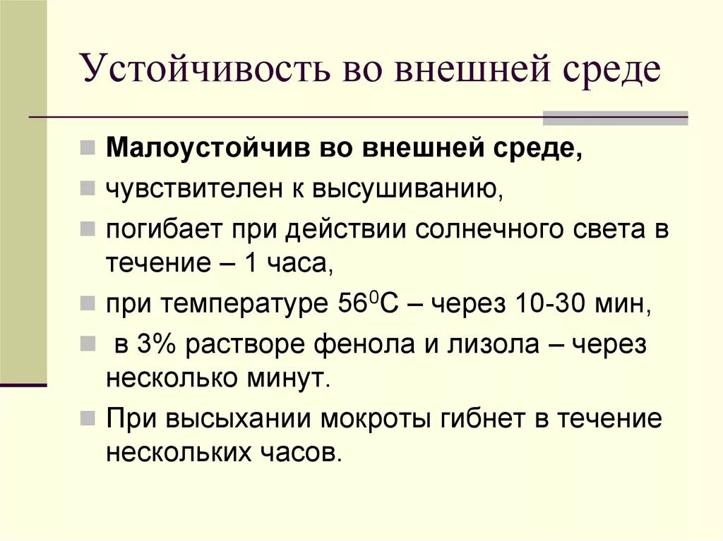 Нулевая среда. Коклюш устойчивость во внешней. Устойчивость во внешней среде. Устойчивость АО внешнейчреде коклюш. Устойчивость бактерий во внешней среде.