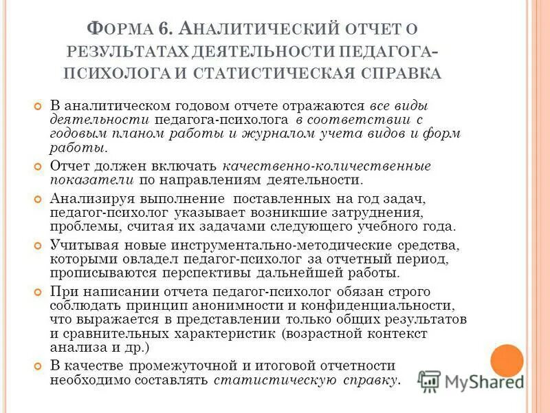 Аналитическая справка психолога. Аналитическая справка педагога психолога. Аналитическая справка педагога-психолога по результатам работы. Справка о работе педагога-психолога в школе.