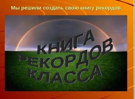 Имя гиннеса рекорда книги