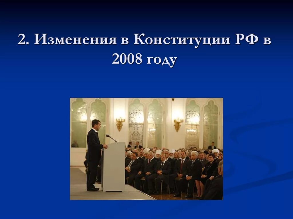 Изменения в Конституции 2008 года. Поправки в Конституцию РФ 2008. Изменения в Конституции РФ 2008. Поправки в Конституцию 2008 года. Какие изменения произошли в конституции