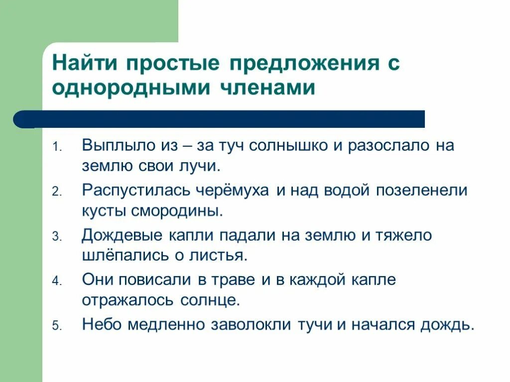 Простое предложение с однородными членами. Сложное предложение с однородными членами. Простое предложение с однородными членами предложения. Простые и сложные предложения с однородными членами. Найти простые предложения с однородными членами