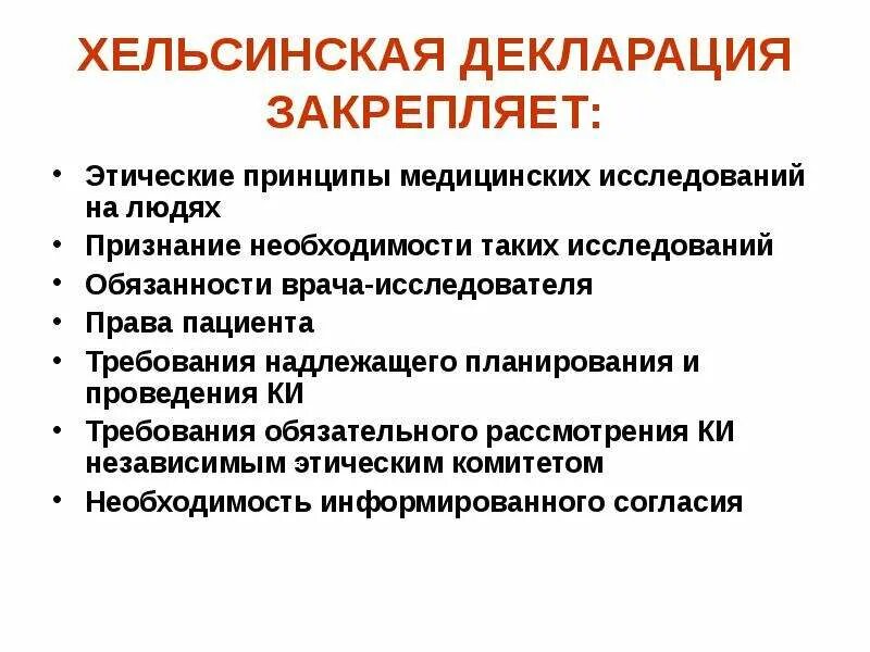 Этическая декларация. Этические аспекты медицинских исследований. Этические принципы врача. Хельсинская декларация принципы. Этические принципы исследователя..