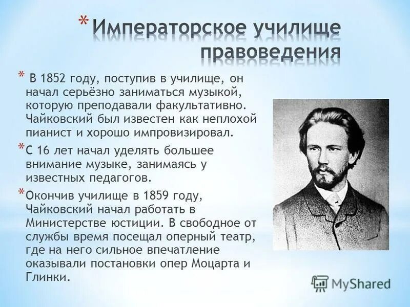 Чайковский в 1859 году. Биография Чайковского.