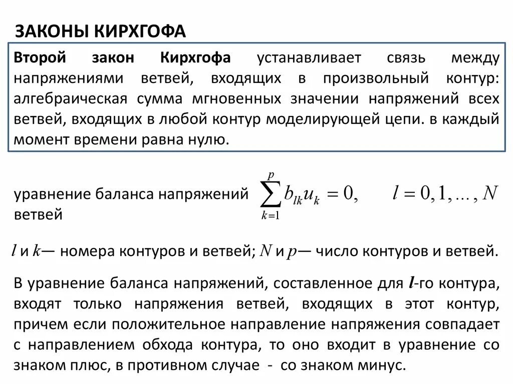 Чему равна энергия контура в произвольный момент. Уравнения Кирхгофа для участка цепи. Уравнение второго закона Кирхгофа. Второй закон Кирхгофа. Второй закон Кирхгофа уравнение.