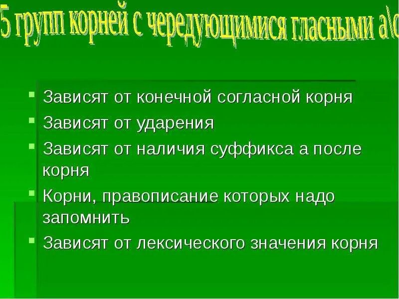 Зависит от последующей согласной корня. От конечной согласной корня. зависит от конечного согласного корня. зависимость от конечных согласных корня. корни зависящие от конечной согласной.