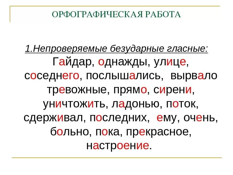 Непроверяемая гласная в корне слова егэ. Непроверяемые безударные гласные примеры. Правописание непроверяемых безударных гласных. Безударные гласные проверяемые и непроверяемые ударением. Непроверяемые безударные гласные правило 3 класс.