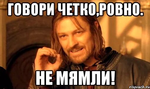 Четко работает. Мямля мем. четко сказал мем. говори четче. мем говори говори.