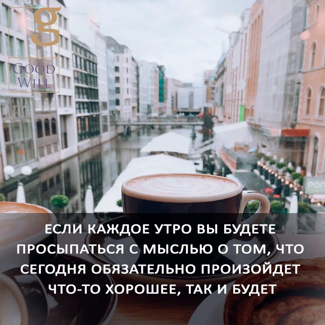 Каждое утро в 8. Цитаты про утро. Начало дня цитаты. Если каждое утро вы будете просыпаться. Каждое утро цитаты.