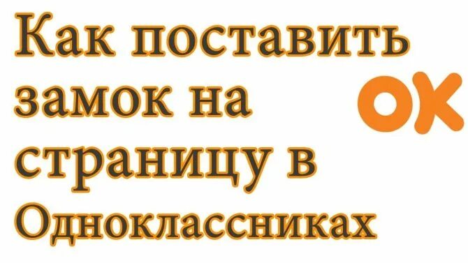 Как поставить замок в Одноклассниках. Как поставить замок на страничку в Одноклассниках. Как поставить замок в одноклассниках на страницу