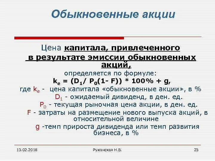 Эмиссия обыкновенных акций формула. Эмиссионная стоимость акции формула. Цена привлеченного капитала. Цена капитала обыкновенные акции.