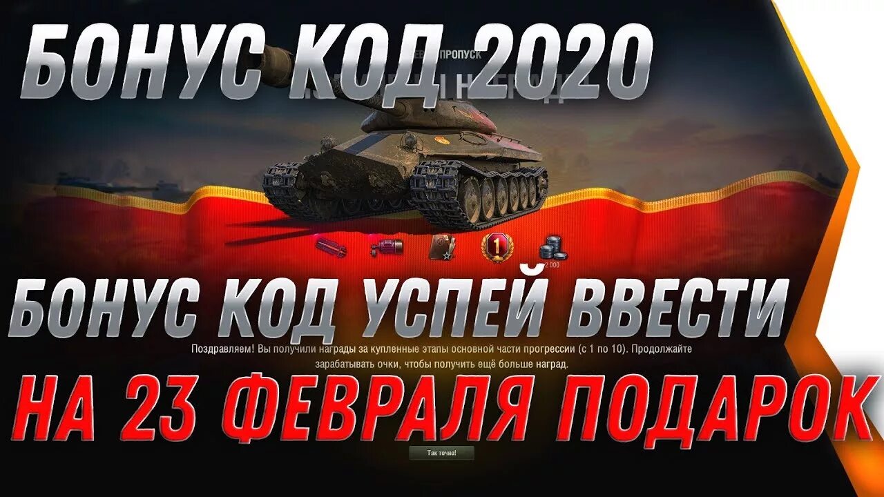 Бонус коды ворлд танк. Бонус код. Бонус код для World of Tanks. Бонус коды мир танков. Промокод World of Tanks.