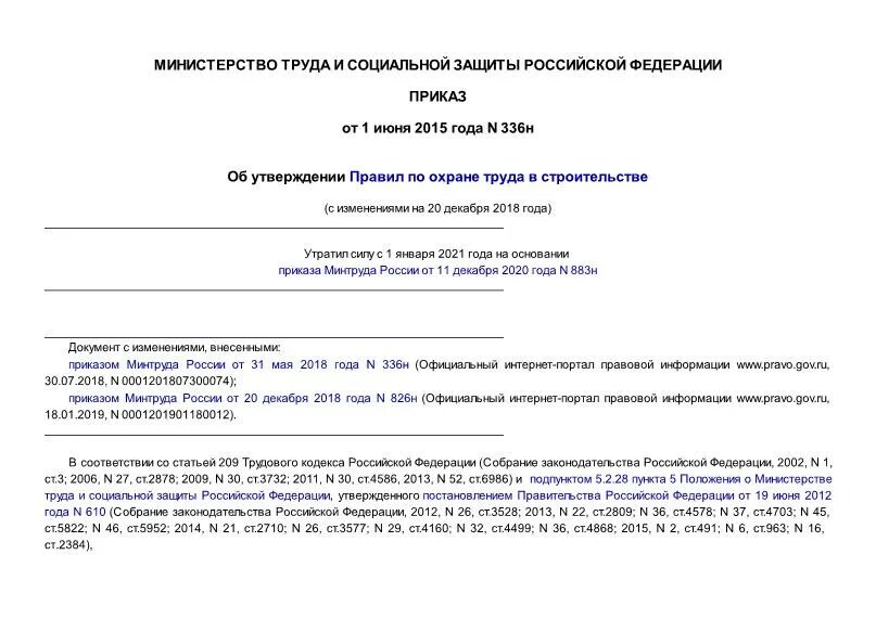 Приказ Минтруда РФ от 11.12.2020 n 883н. Приказ 883н. Приказом Минтруда от 11 декабря 2020 года № 883н,. 883н правила по охране труда в строительстве. Приказ 988н от 31 декабря 2020