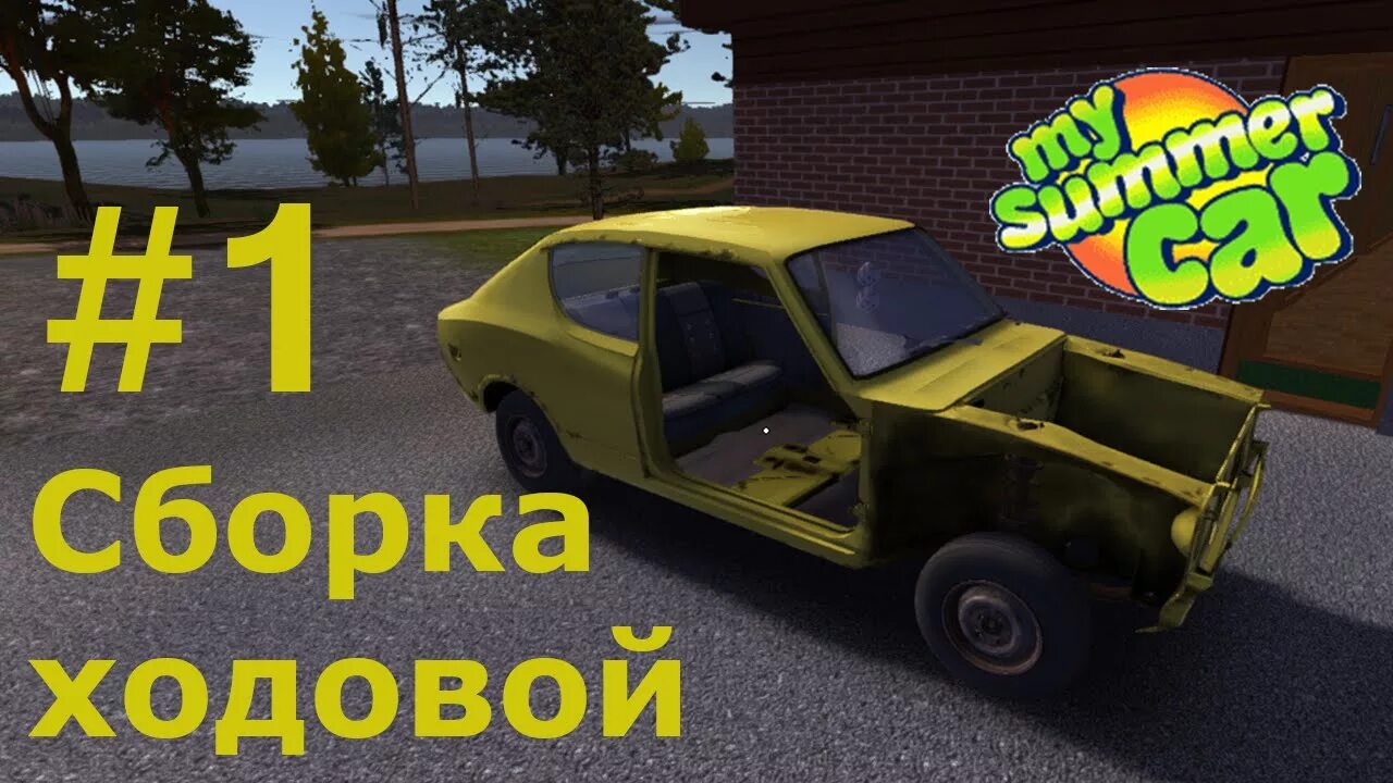 Сборка машины в май саммер кар. Ходовая my Summer car. My Summer car сбор автомобиля. Гайд по сборке машины в my Summer car.