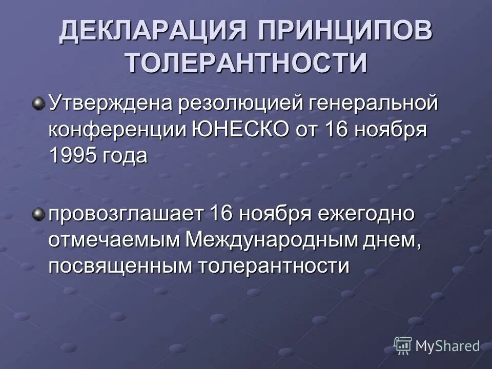 всеобщая декларация юнеско. всеобщая декларация юнеско. декларация юнеско. декларация толерантности. декларация принципов терпимости.