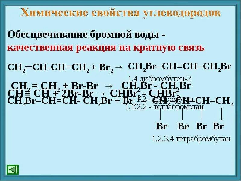 Обесцвечивание бромной воды. Обесцвечивание бромной воды качественная реакция. Реакция обесцвечивания бромной воды. Качественная реакция на кратную связь обесцвечивание бромной воды. Этан обесцвечивает бромную воду