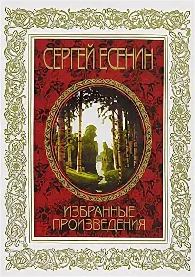 Названия произведений есенина. Есенин произведения. Есенин произведения известные.