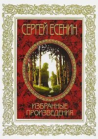Самые популярные произведения есенина