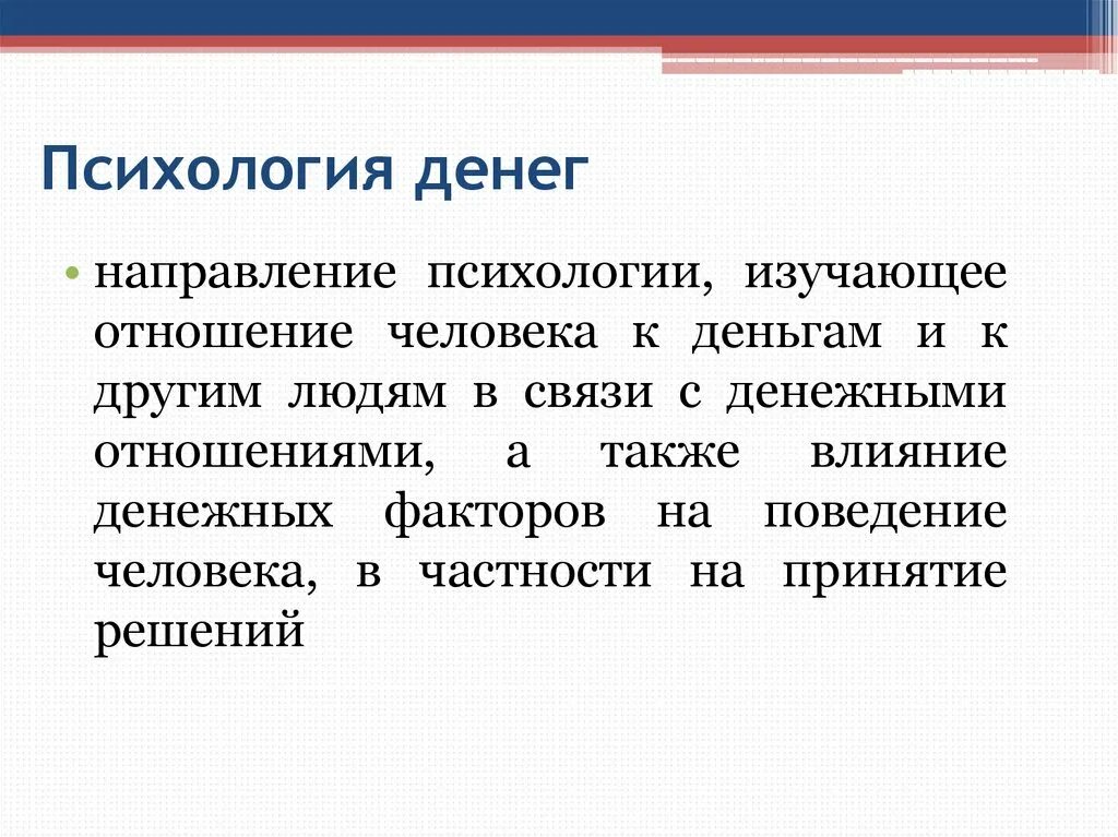 Денежные средства это закон. Психология денег. Отношения с деньгами психология. Законы денег психология. Психология богатства.