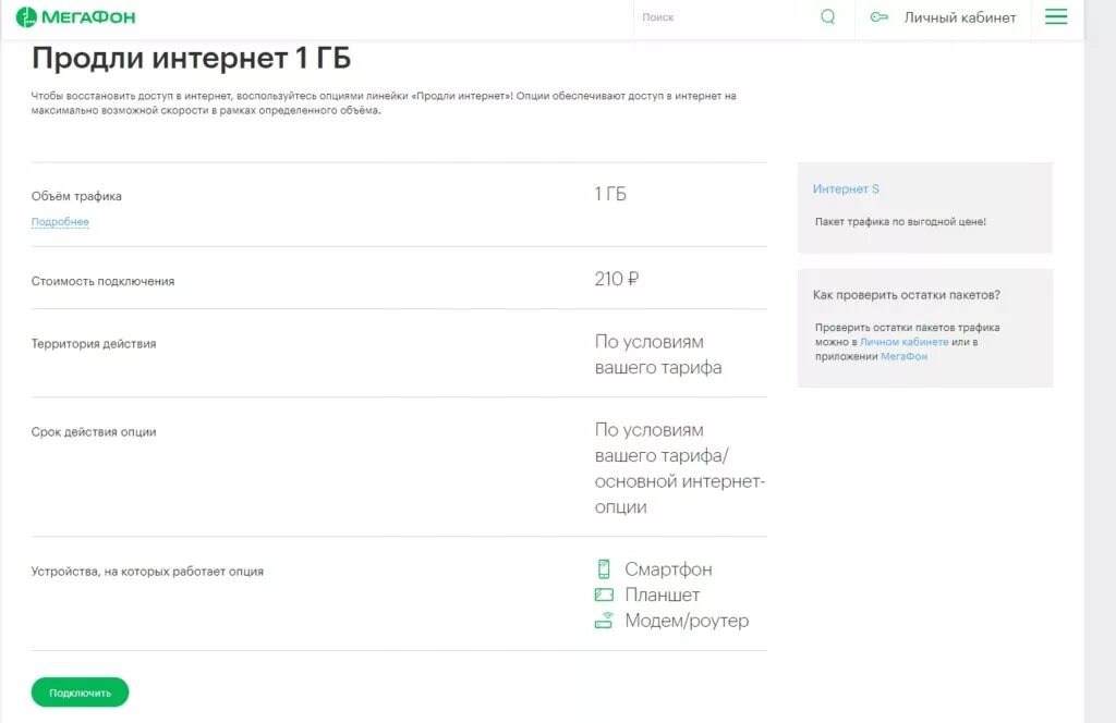 Мегафон можно раздавать интернет. Как подключить ГБ на мегафоне. Продлить интернет МЕГАФОН. МЕГАФОН продлить интернет 1 ГБ. Как продлить интернет на мегафоне.