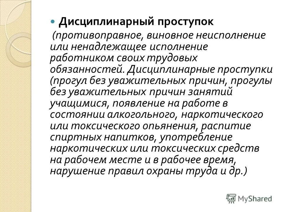 Дисциплинарный проступка в трудовом кодексе рф. Неисполнение или ненадлежащее исполнение трудовых обязанностей. Неисполнение или ненадлежащее исполнение работником. Неисполнение или ненадлежащее исполнение трудовых обязанностей. Виды проступков ненадлежащее исполнение.