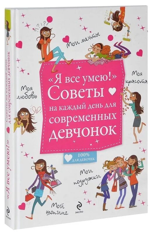 Советы для девочек книга. Советы для девочек. Книги для девочек 12 лет. Современная книга для девочек. Читать книги про девочек