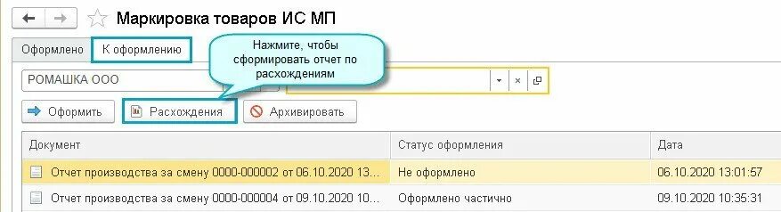 Обмен с ис мп. Расхождение данных с отчетностью. 1с отгрузка товара ИС МП. Вывод из оборота ИС МП. Вывод из оборота ИС МП 1с Розница пошагово.