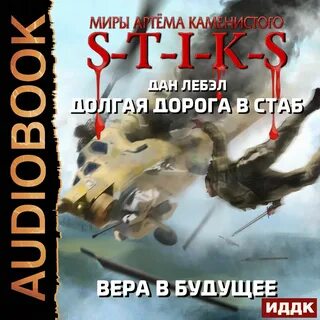 Стаба аудиокнига слушать