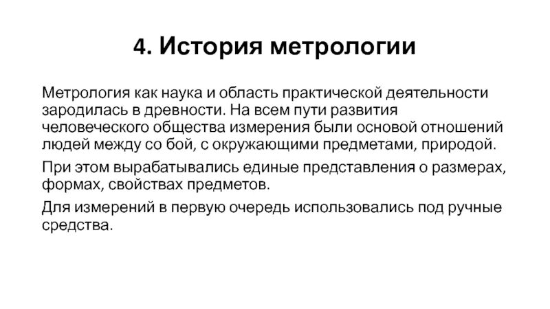 Развития метрологии. История развития метрологии. Этапы развития метрологии как науки. Сообщение о метрологии. Этапы становления метрологии как науки?.