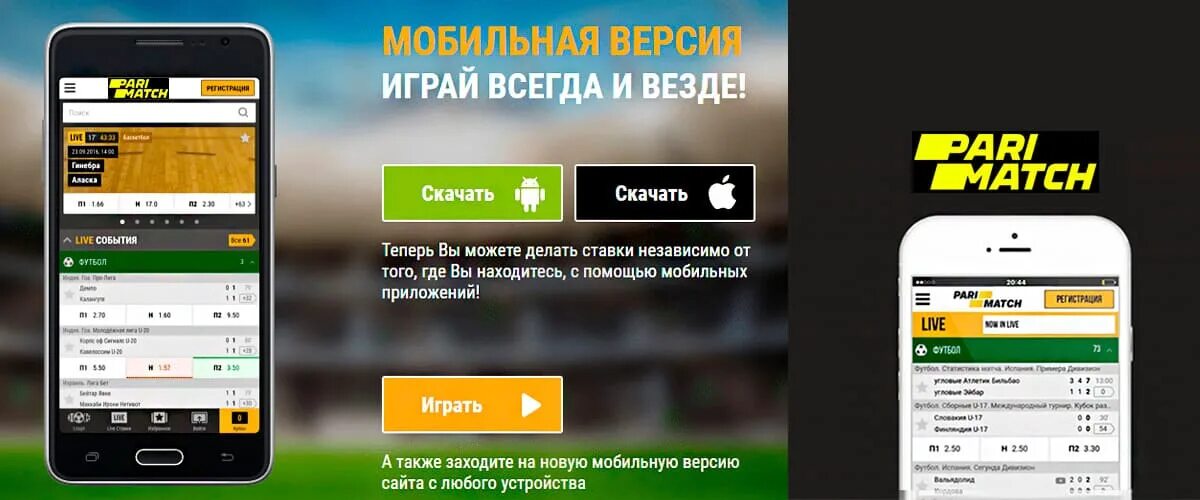 Париматч приложение на телефон. Париматч мобильная версия. Приложение пари. Пари матч мобильное приложение. Париматч Интерфейс.