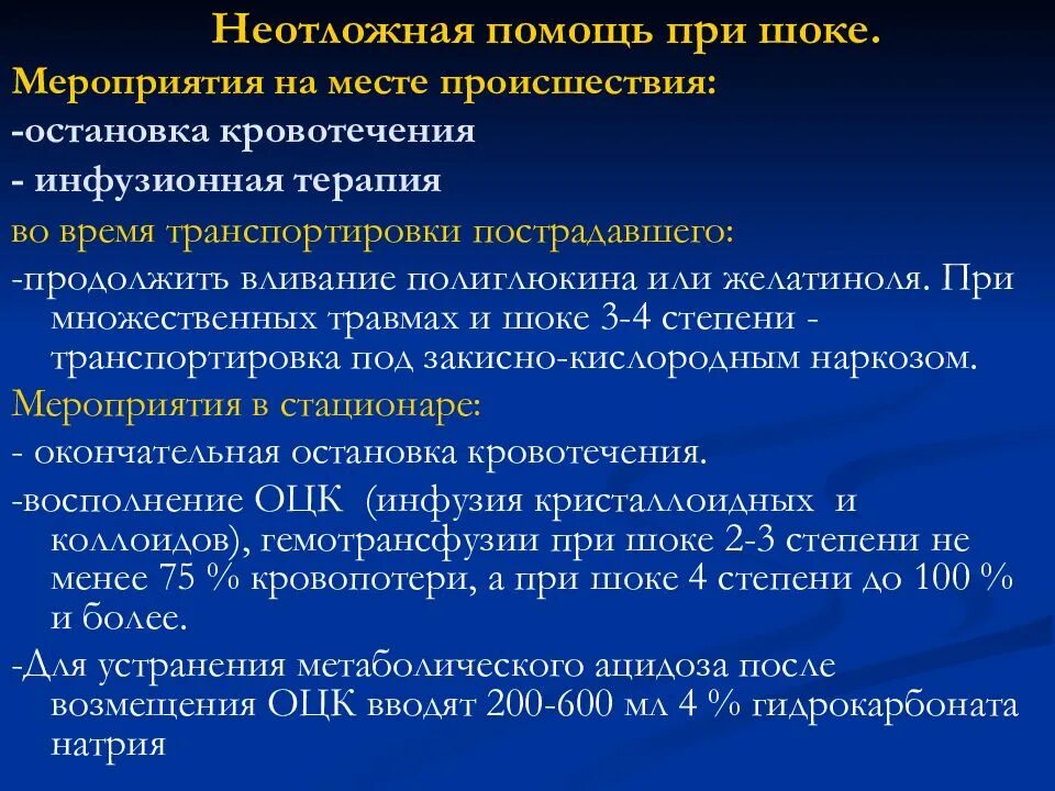 Неотложная помощь при шоке. Неотложная ПОМОЩЬПОМОЩЬ. Неотложная доврачебная помощь при шоке. Принципы неотложной помощи при шоке:. Принять неотложные меры по предотвращению