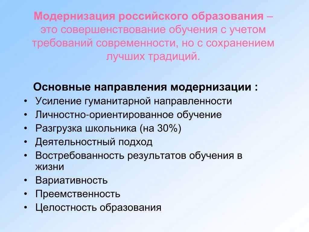 Направления модернизации российского образования. Модернизация образования. Модернизация российского образования. Основные направления модернизации системы образования.