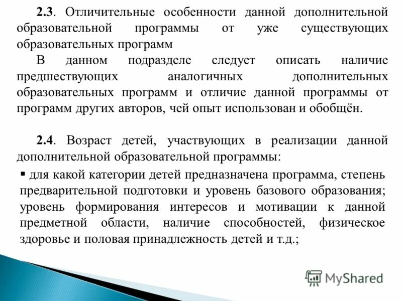 Документы определяющие понятие образования. Отличительные особенности программы дополнительного образования. Указание это определение. Отличительная особенность программы Кроха от других программ.