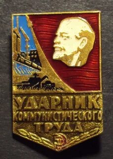 Ударник труда