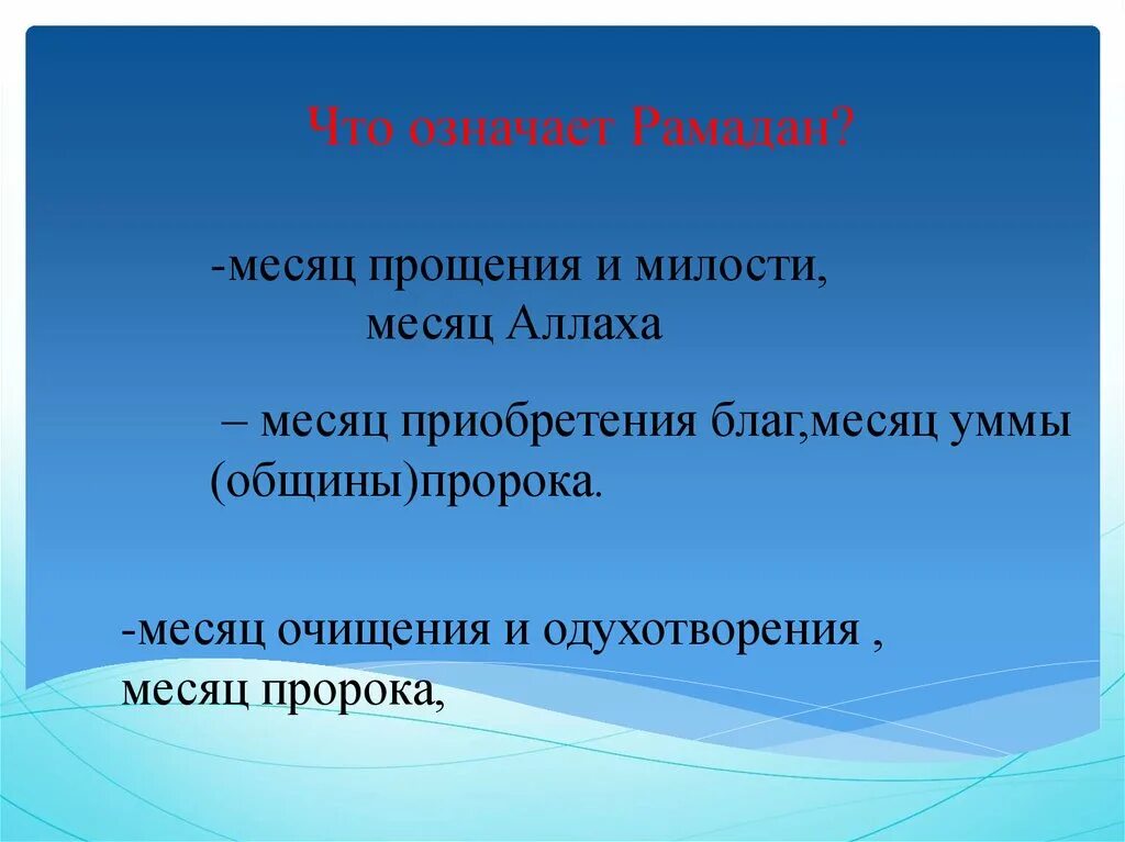 Рамадан день прощения. Рамадан месяц прощения и милости. Рамадан месяц прощения. Прошу прощения перед Рамаданом. Прошение в месяц Рамадан.